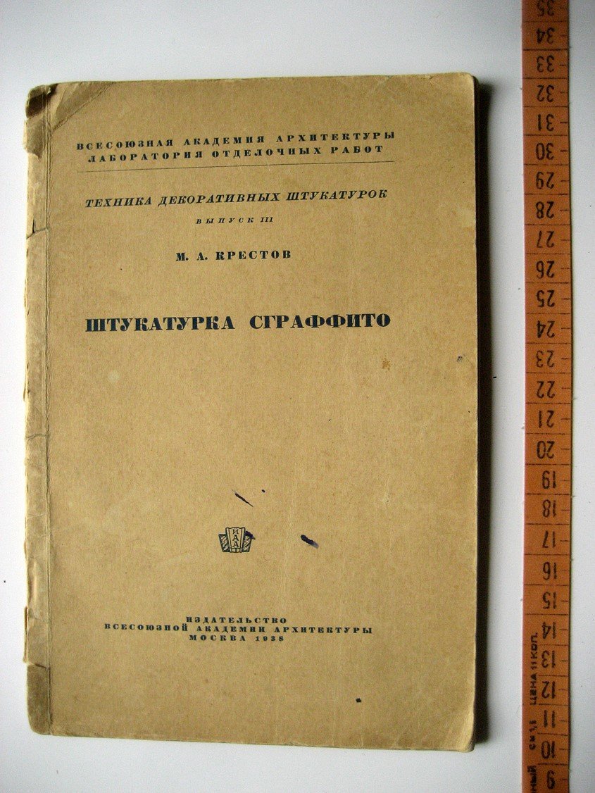 Крестов М. Штукатурка сграффито.