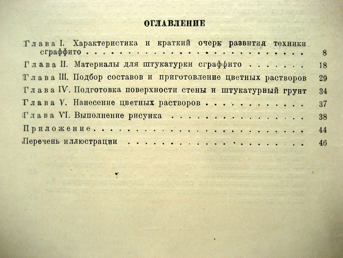Крестов М. Штукатурка сграффито.