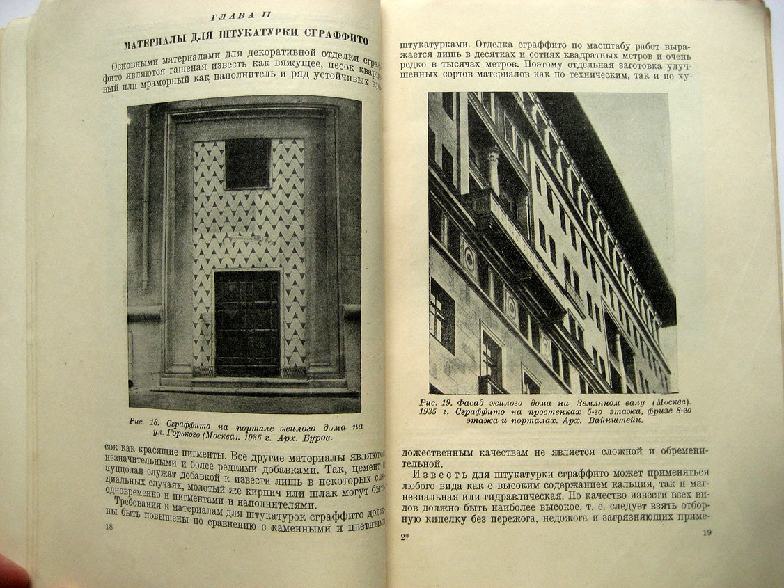 Крестов М. Штукатурка сграффито.