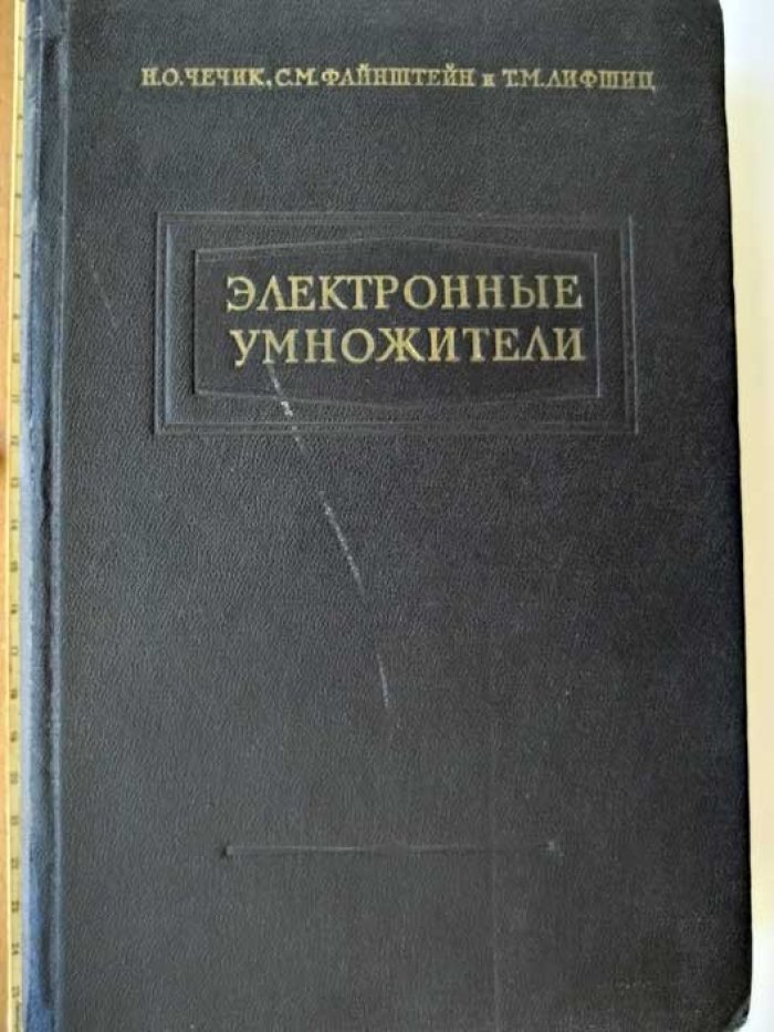 Чечик Н. Электронные умножители.