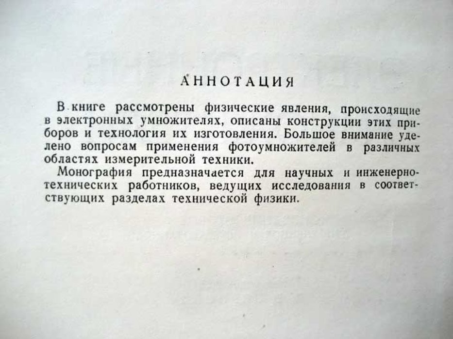 Чечик Н. Электронные умножители.