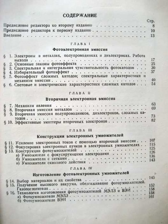 Чечик Н. Электронные умножители.