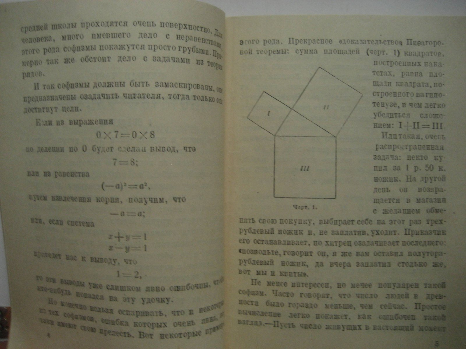 Литцман В., Трир Ф. Где ошибка? Математические парадоксы