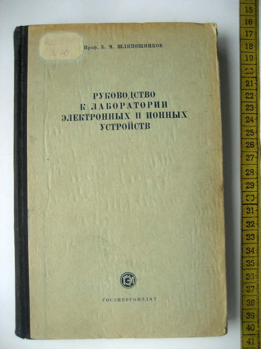 Шляпошников Б. Руководство к лаборатории электронных и ионных устройств.
