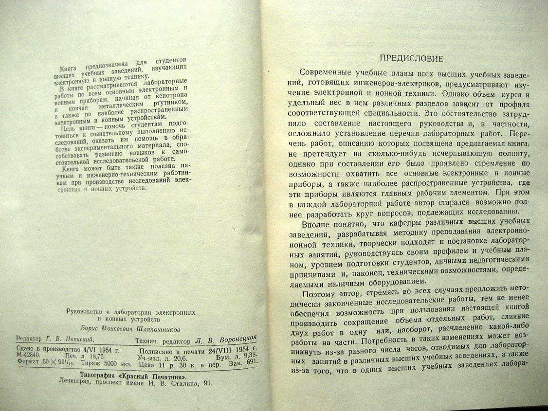 Шляпошников Б. Руководство к лаборатории электронных и ионных устройств.
