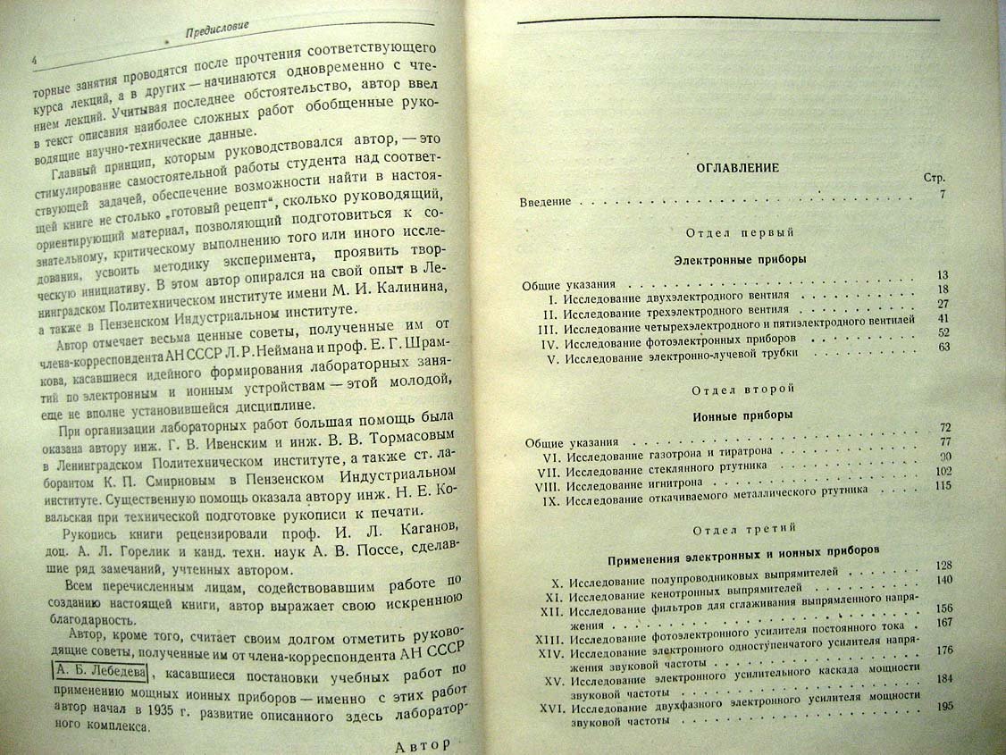 Шляпошников Б. Руководство к лаборатории электронных и ионных устройств.