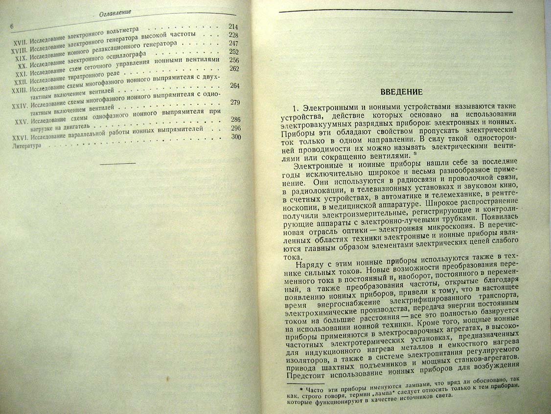 Шляпошников Б. Руководство к лаборатории электронных и ионных устройств.