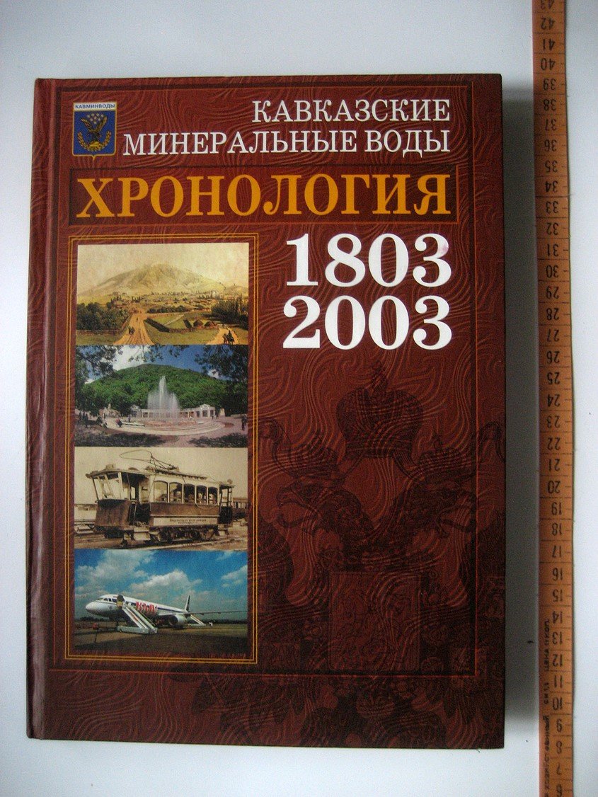 Кавказские Минеральные Воды. Хронология. 1803-2003