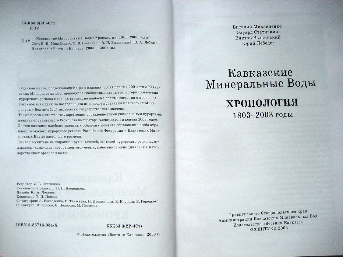 Кавказские Минеральные Воды. Хронология. 1803-2003