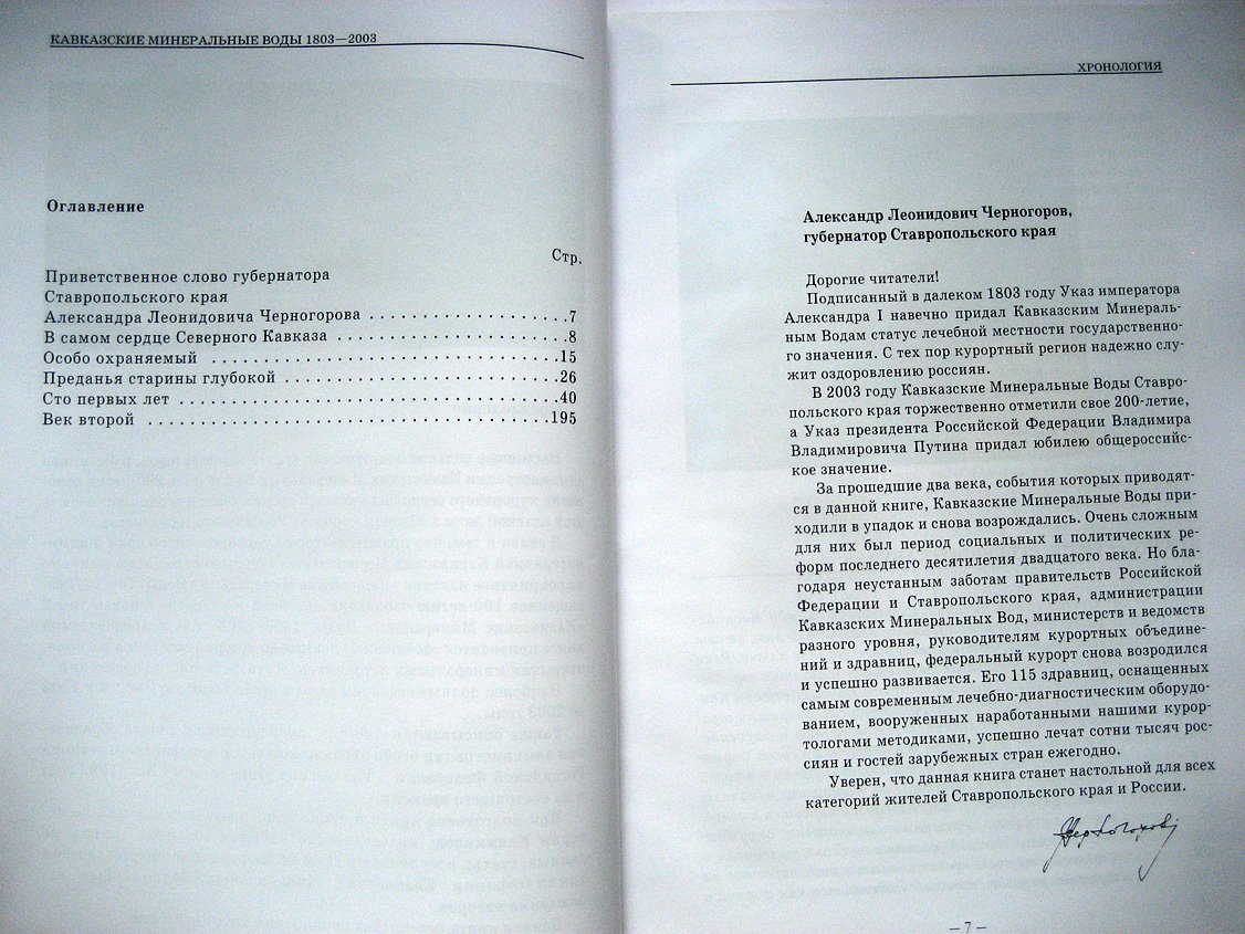 Кавказские Минеральные Воды. Хронология. 1803-2003