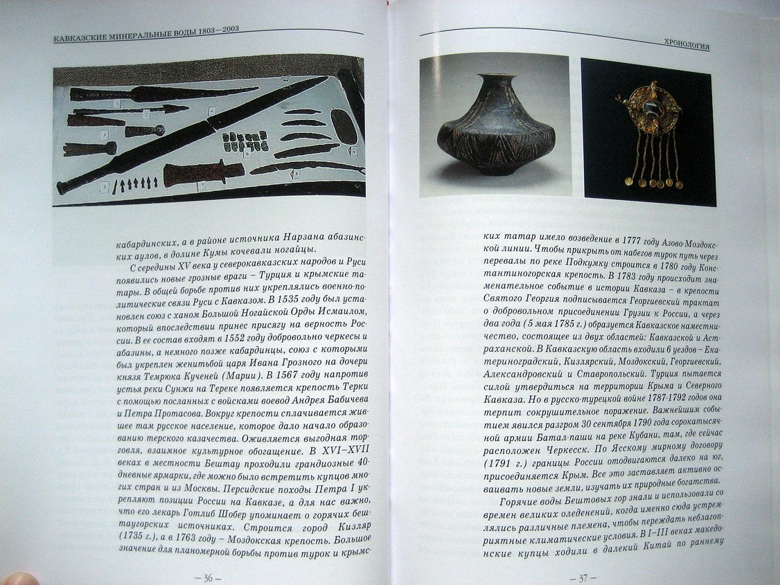 Кавказские Минеральные Воды. Хронология. 1803-2003