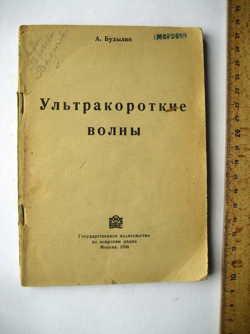 Будылин А. Ультракороткие волны.