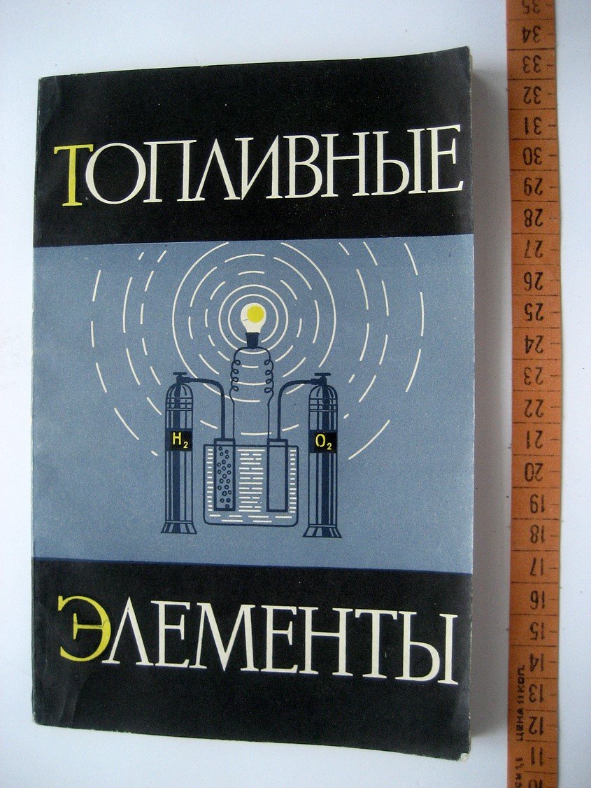 Топливные элементы. Некоторые вопросы теории