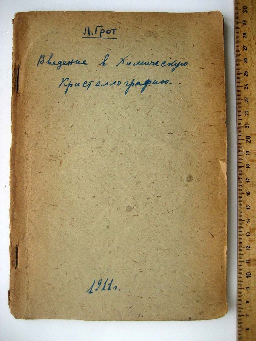 Грот П. Введение в химическую кристаллографию.