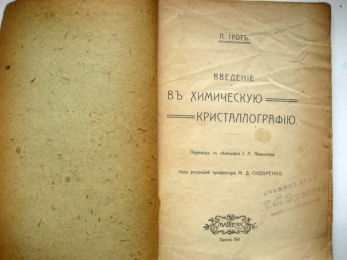 Грот П. Введение в химическую кристаллографию.