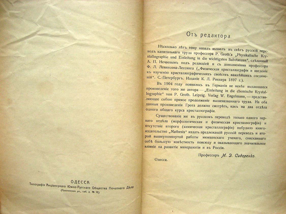 Грот П. Введение в химическую кристаллографию.