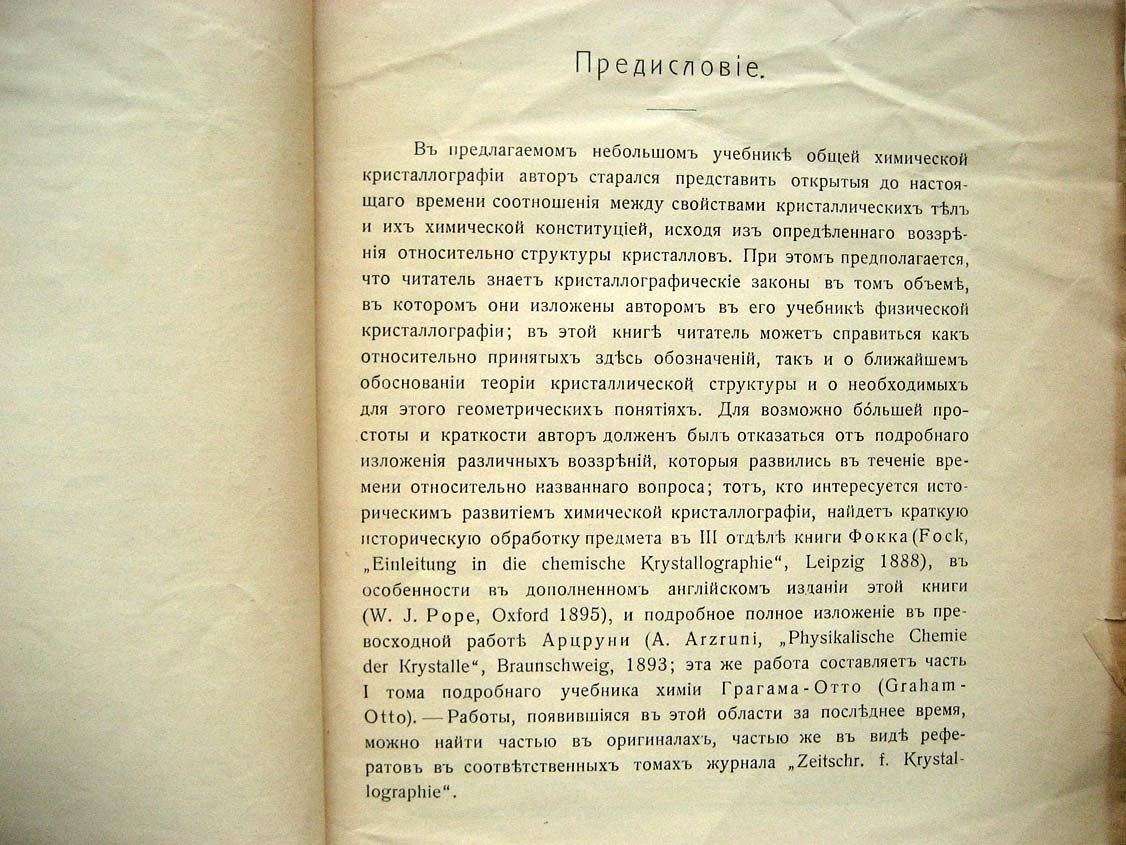 Грот П. Введение в химическую кристаллографию.