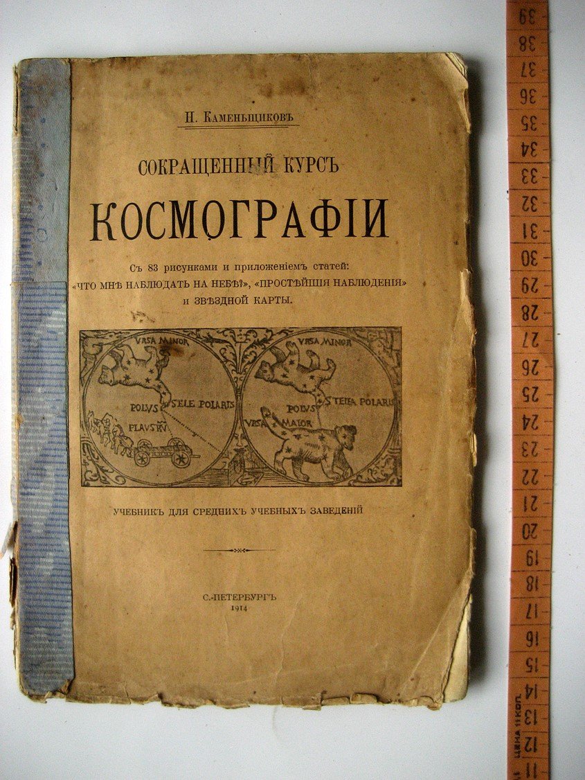 Каменьщиков Н. Сокращенный курс космографии.