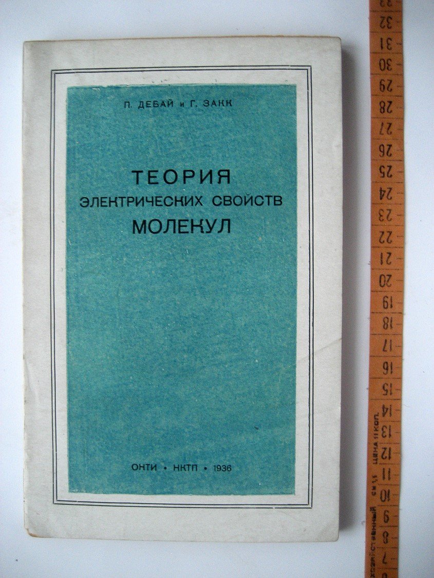 Дебай П., Закк Г. Теория электрических свойств молекул.