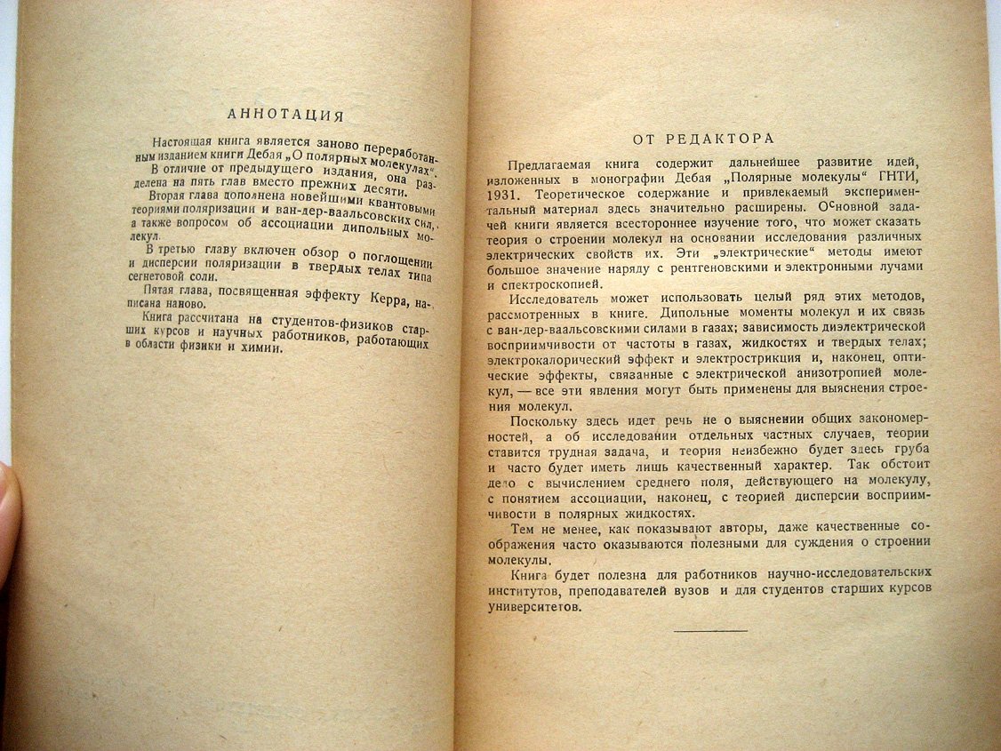 Дебай П., Закк Г. Теория электрических свойств молекул.