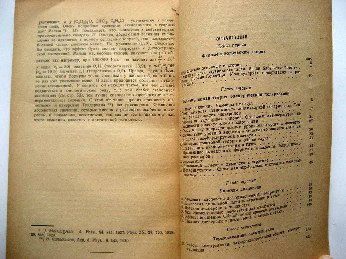 Дебай П., Закк Г. Теория электрических свойств молекул.