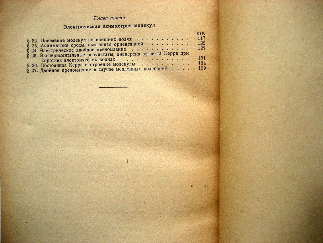 Дебай П., Закк Г. Теория электрических свойств молекул.