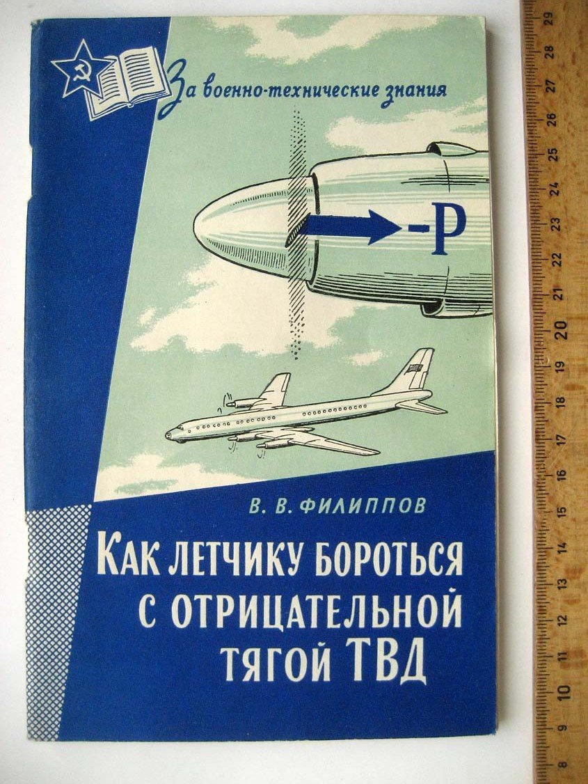 Филиппов В. Как летчику бороться с отрицательной тягой ТВД.