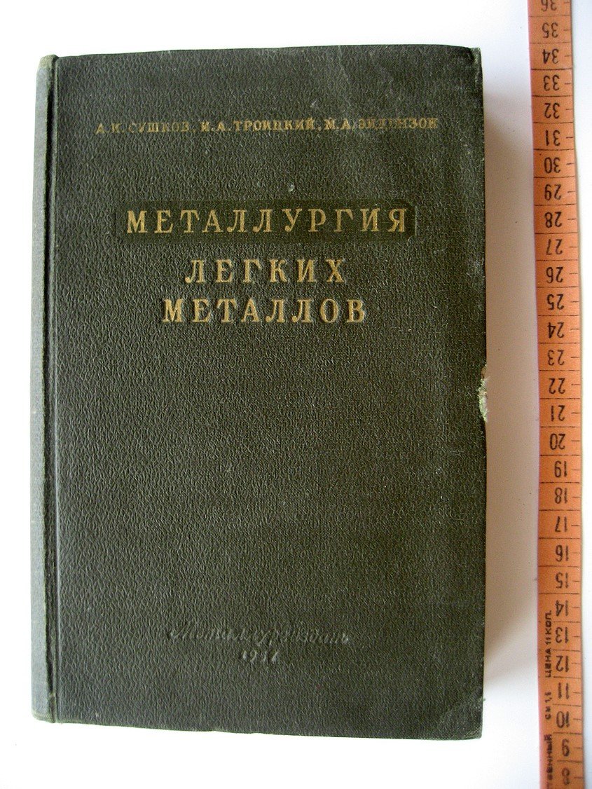 Сушков А., Троицкий И., Эйдензон М. Металлургия легких металлов.