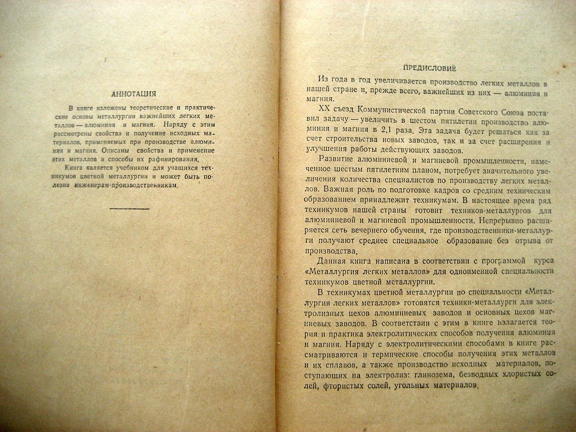 Сушков А., Троицкий И., Эйдензон М. Металлургия легких металлов.