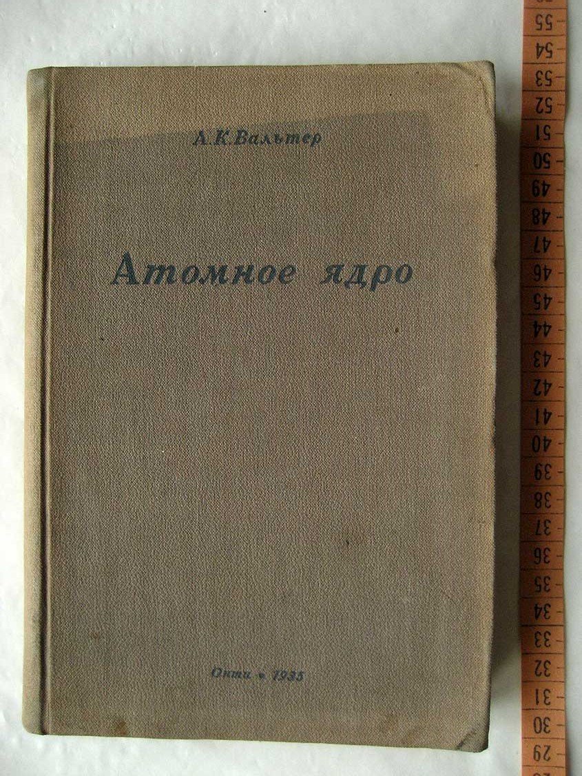Вальтер А. Атомное ядро. Научно-популярный очерк