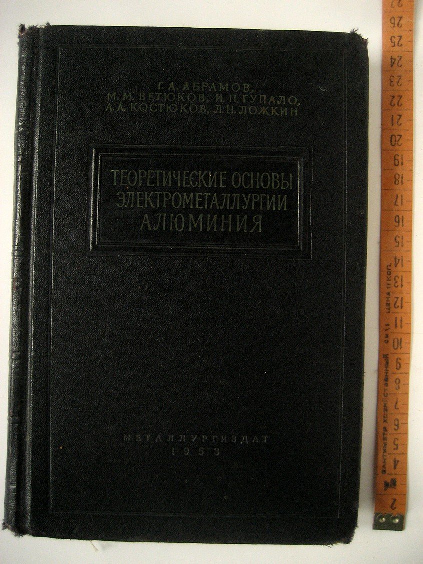 Абрамов Г., Ветюков М., Гупало И. и др. Теоретические основы электрометаллургии алюминия.