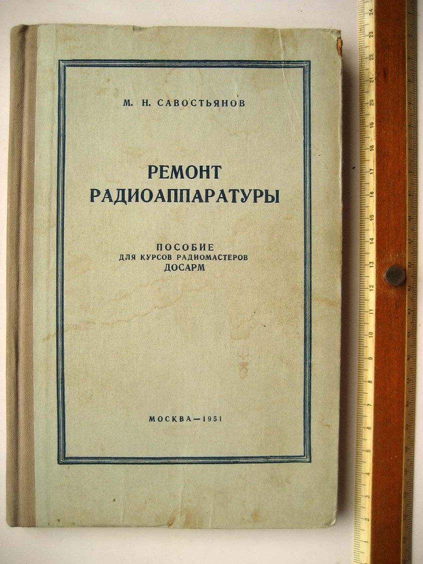 Савостьянов М. Ремонт радиоаппаратуры. Пособие для курсов радиомастеров ДОСАРМ