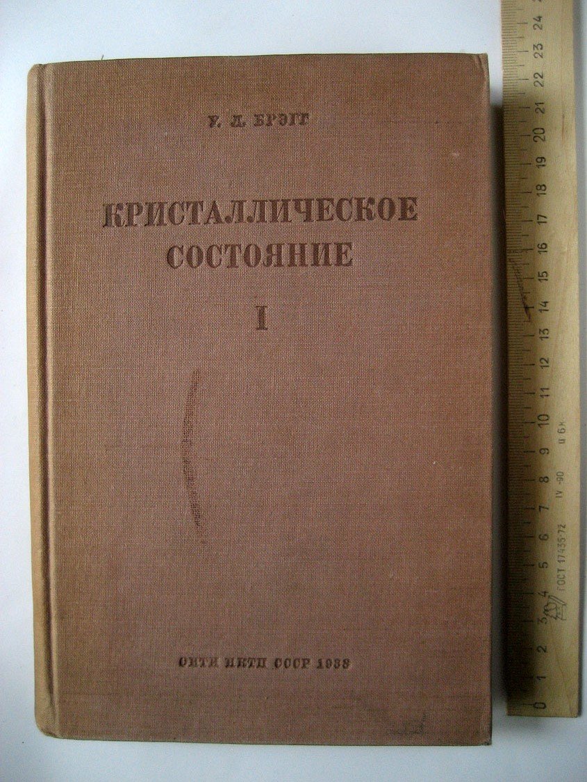 Брэгг У. Кристаллическое состояние. Том I. Общий обзор