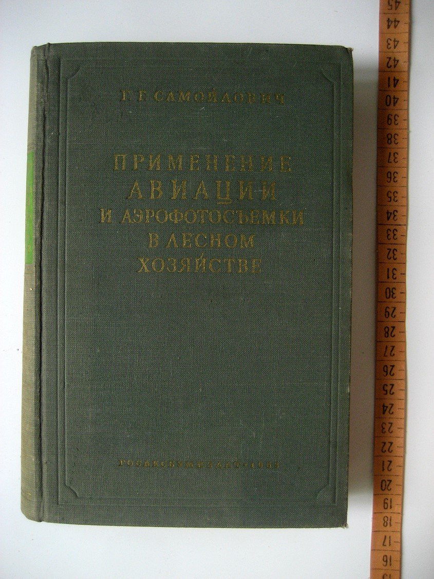 Самойлович Г. Применение авиации и аэрофотосъемки в лесном хозяйстве.