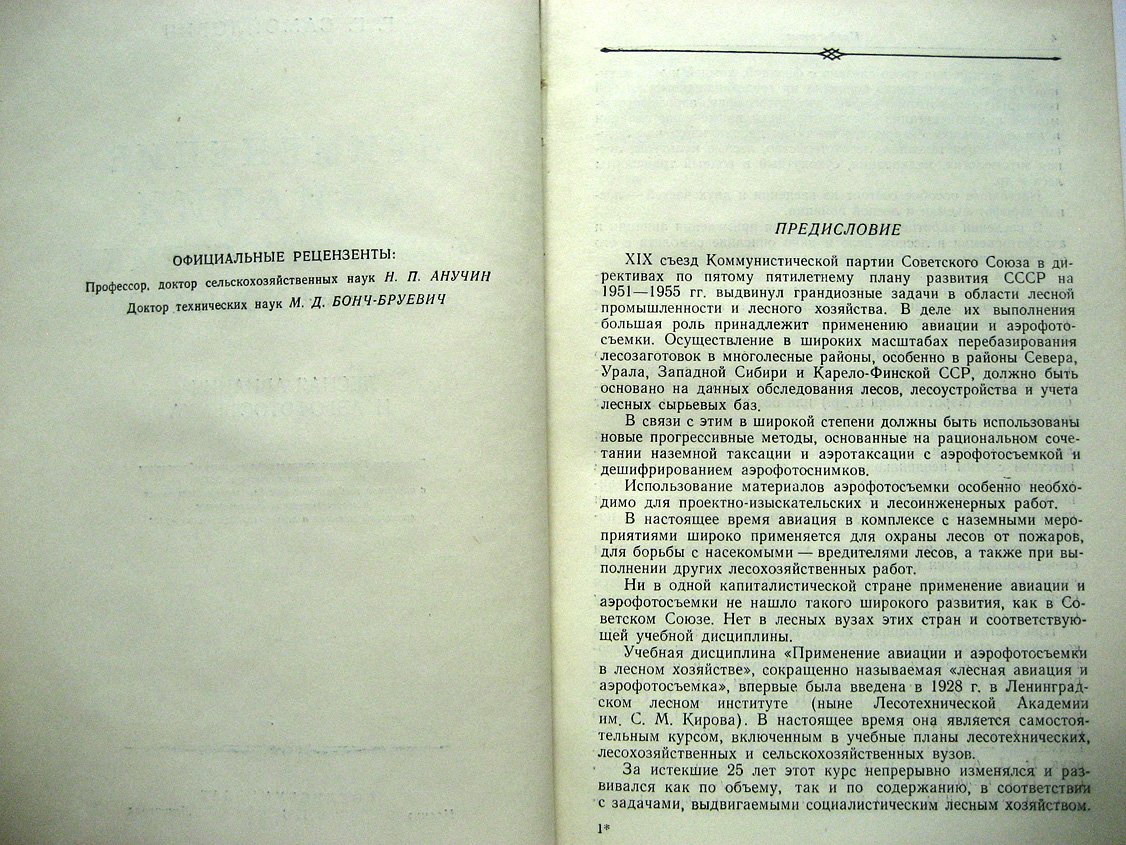 Самойлович Г. Применение авиации и аэрофотосъемки в лесном хозяйстве.