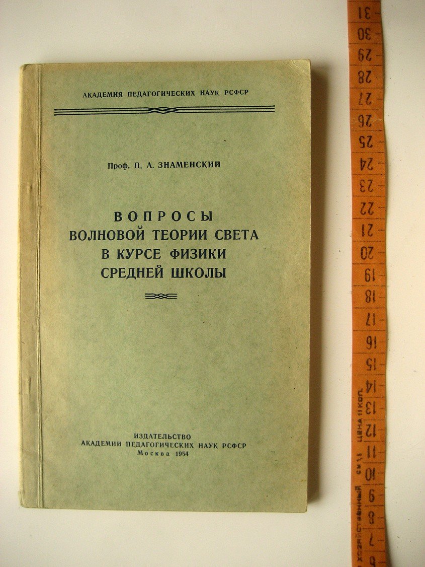 Знаменский П. Вопросы волновой теории света в курсе физики средней школы.
