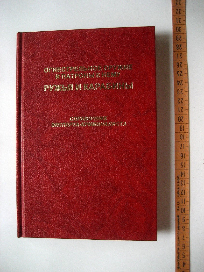 Макаров Н., Кокин А., Стерхов Е. и др. Ручное огнестрельное оружие и патроны к нему. Револьверы, пистолеты, винтовки, карабины, штуцера, ружья, патроны. Справочник эксперта-криминалиста