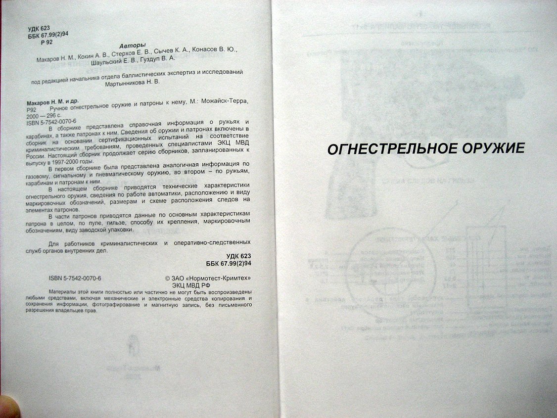 Макаров Н., Кокин А., Стерхов Е. и др. Ручное огнестрельное оружие и патроны к нему. Револьверы, пистолеты, винтовки, карабины, штуцера, ружья, патроны. Справочник эксперта-криминалиста