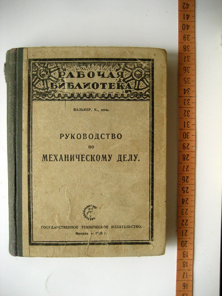 Валькер К. Руководство по механическому делу. Для техников, мастеров и рабочих, а также для профтехнических школ и школ заводского ученичеств