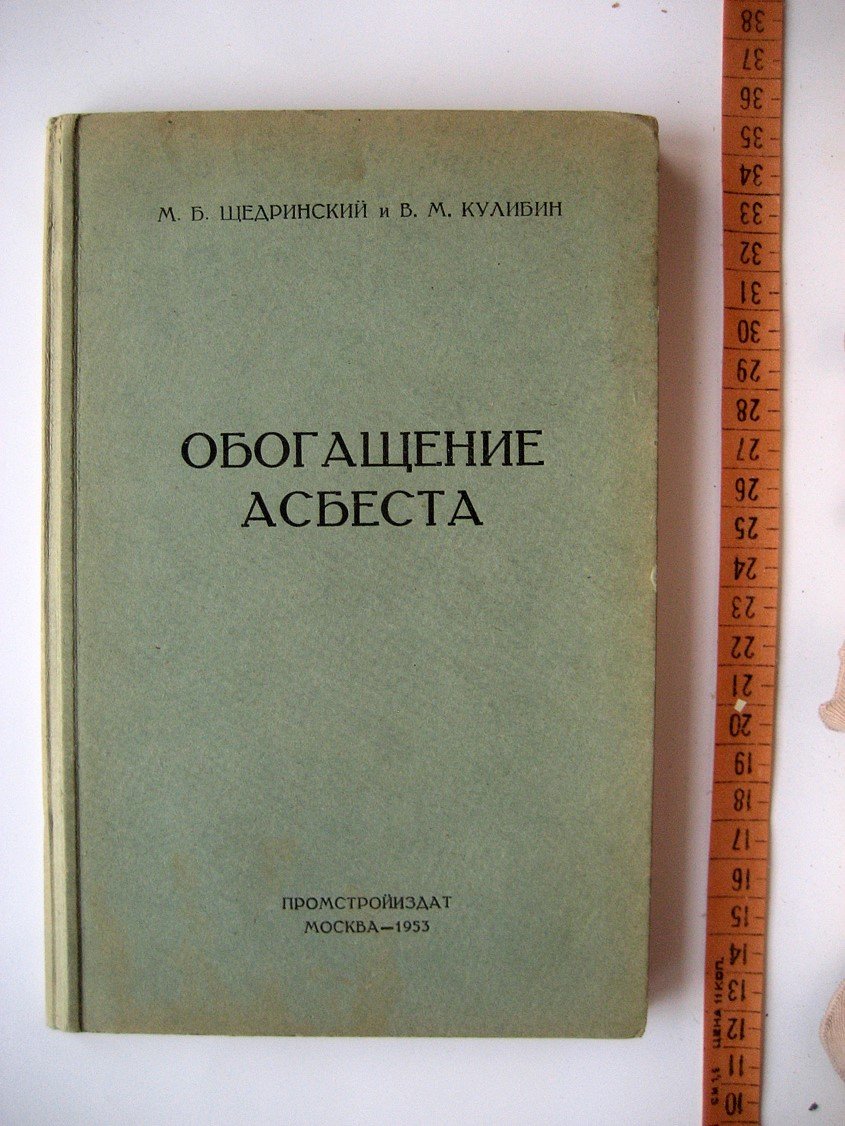 Щедринский М., Кулибин В. Обогащение асбеста.