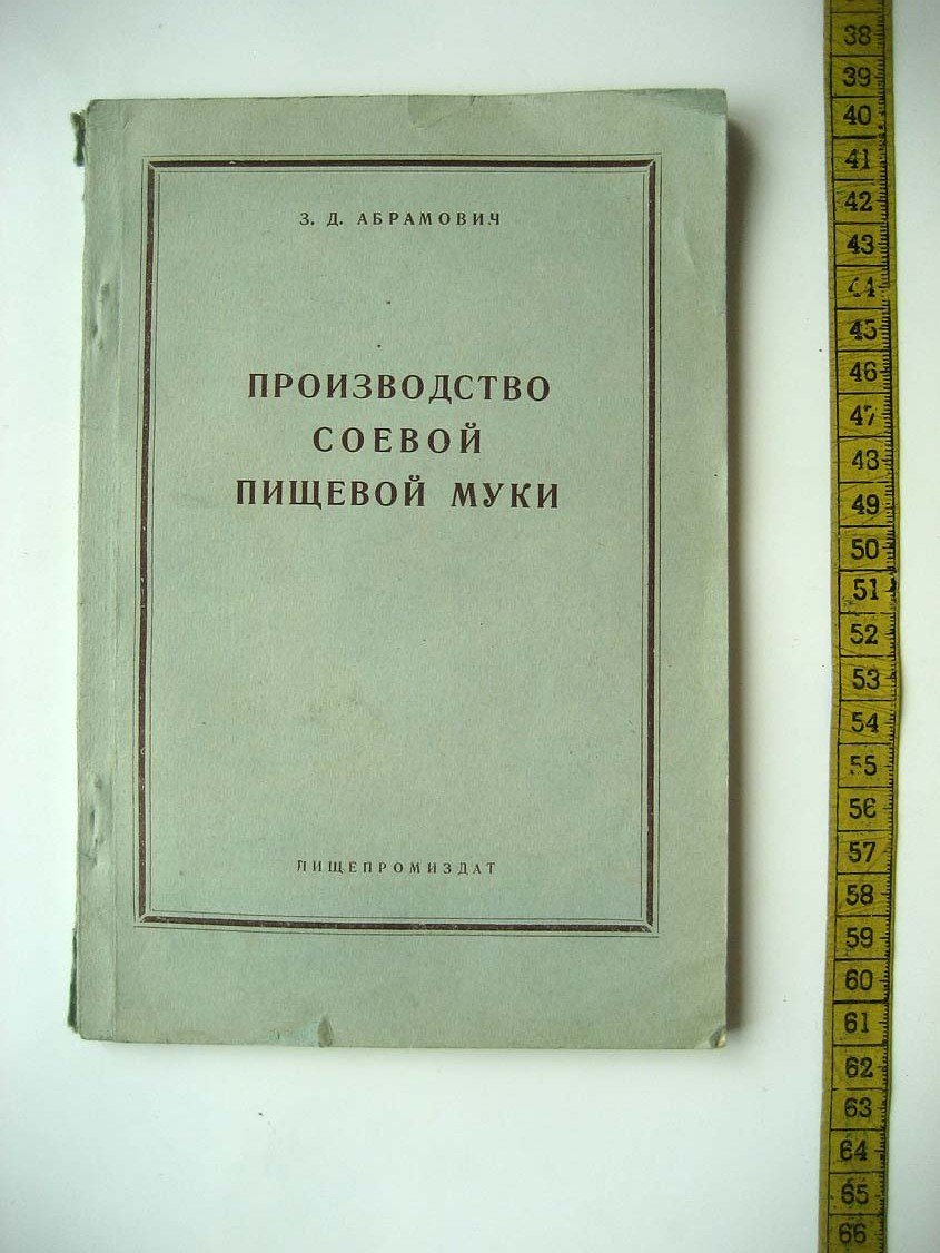 Абрамович З. Производство соевой пищевой муки.