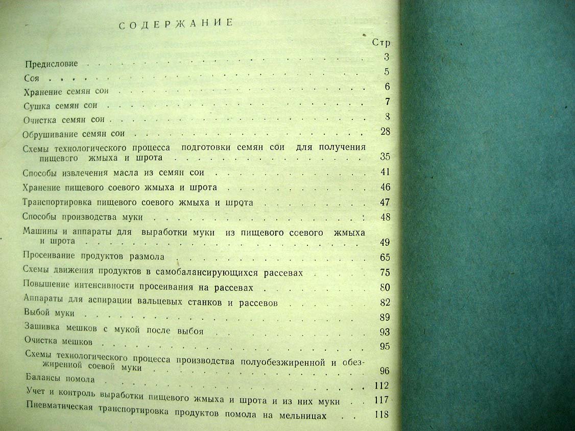 Абрамович З. Производство соевой пищевой муки.