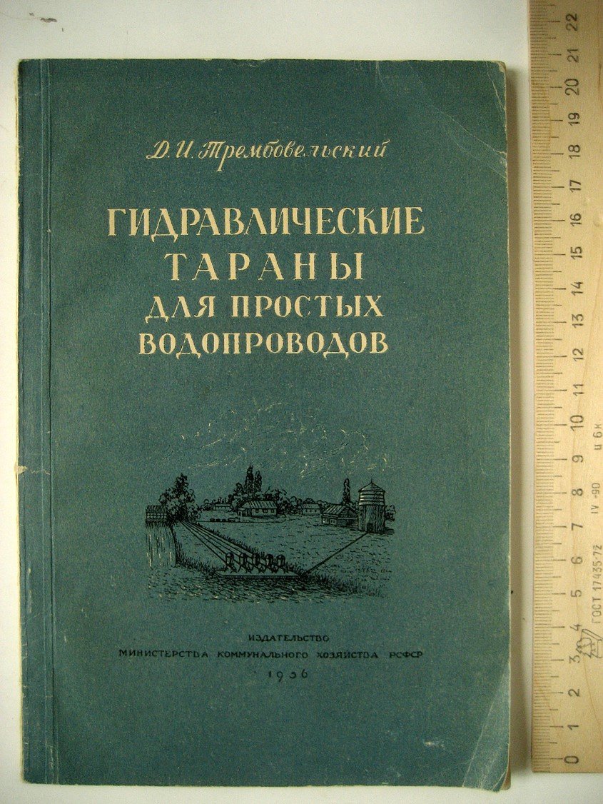Трембовельский Д. Гидравлические тараны для простых водопроводов.