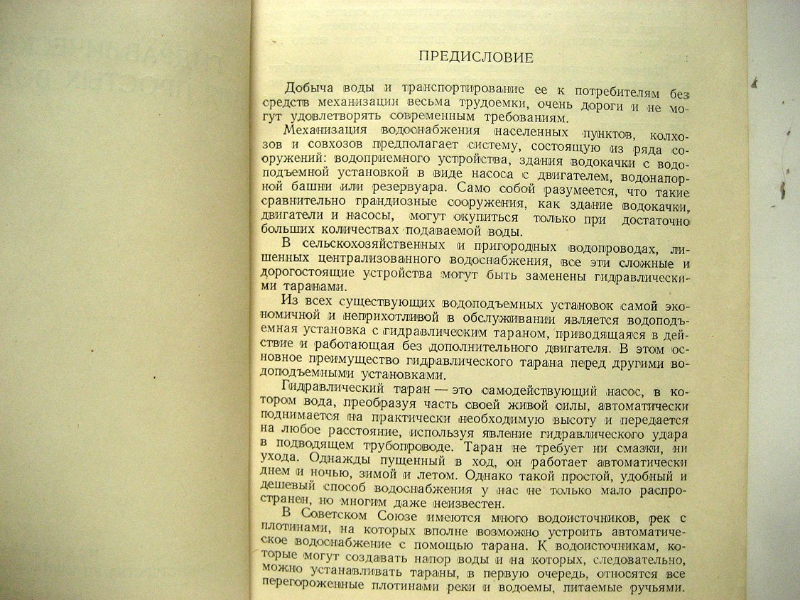 Трембовельский Д. Гидравлические тараны для простых водопроводов.