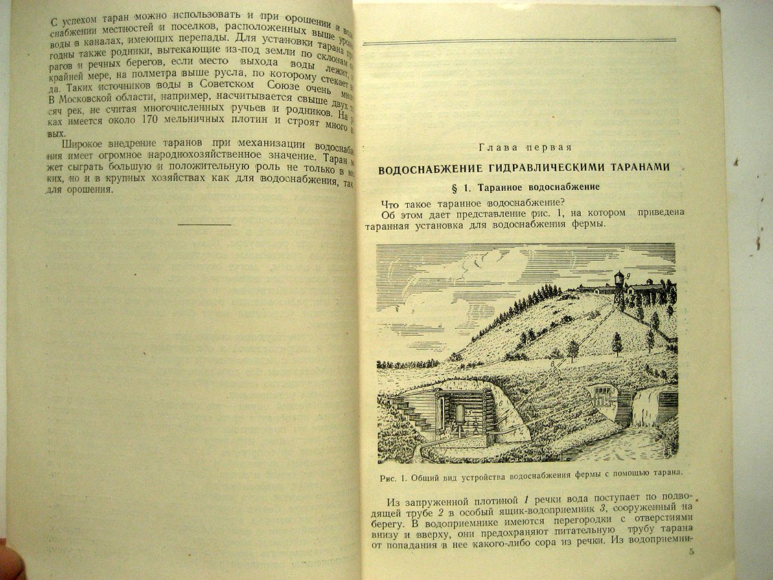 Трембовельский Д. Гидравлические тараны для простых водопроводов.