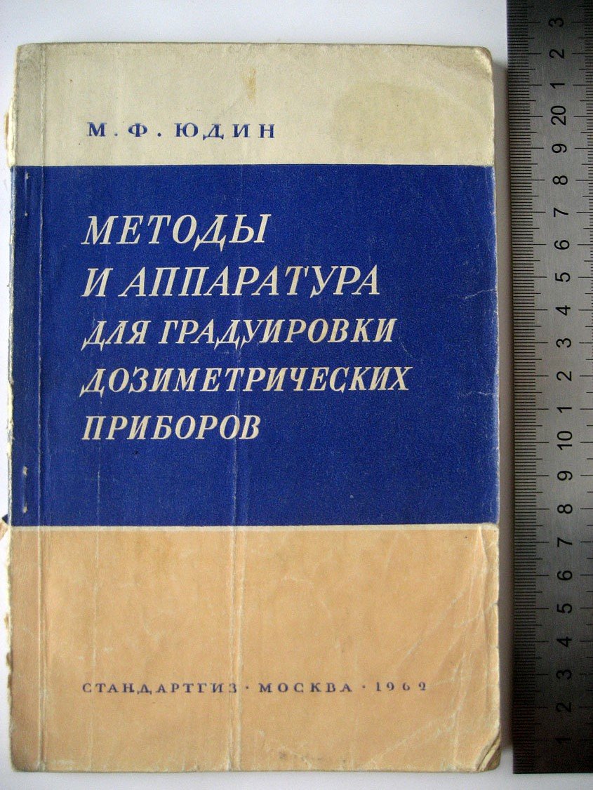 Юдин М. Методы и аппаратура для градуировки дозиметрических приборов.