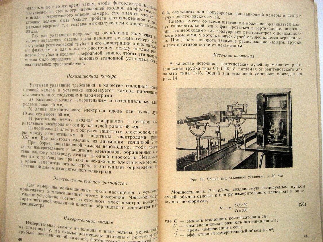 Юдин М. Методы и аппаратура для градуировки дозиметрических приборов.
