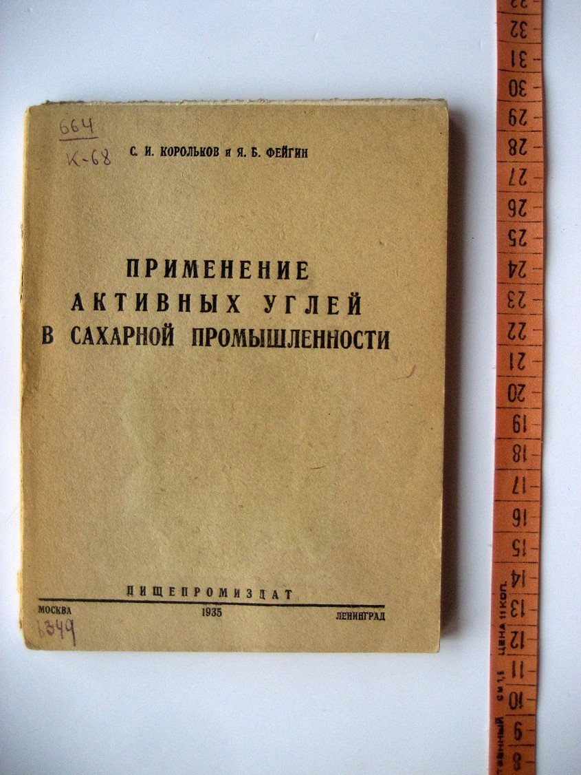 Корольков С., Фейгин Я. Применение активных углей в сахарной промышленности.