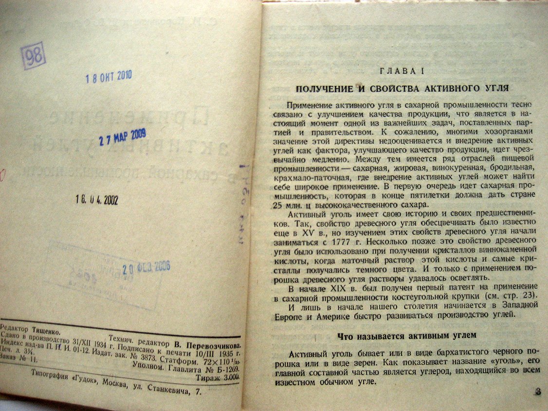 Корольков С., Фейгин Я. Применение активных углей в сахарной промышленности.