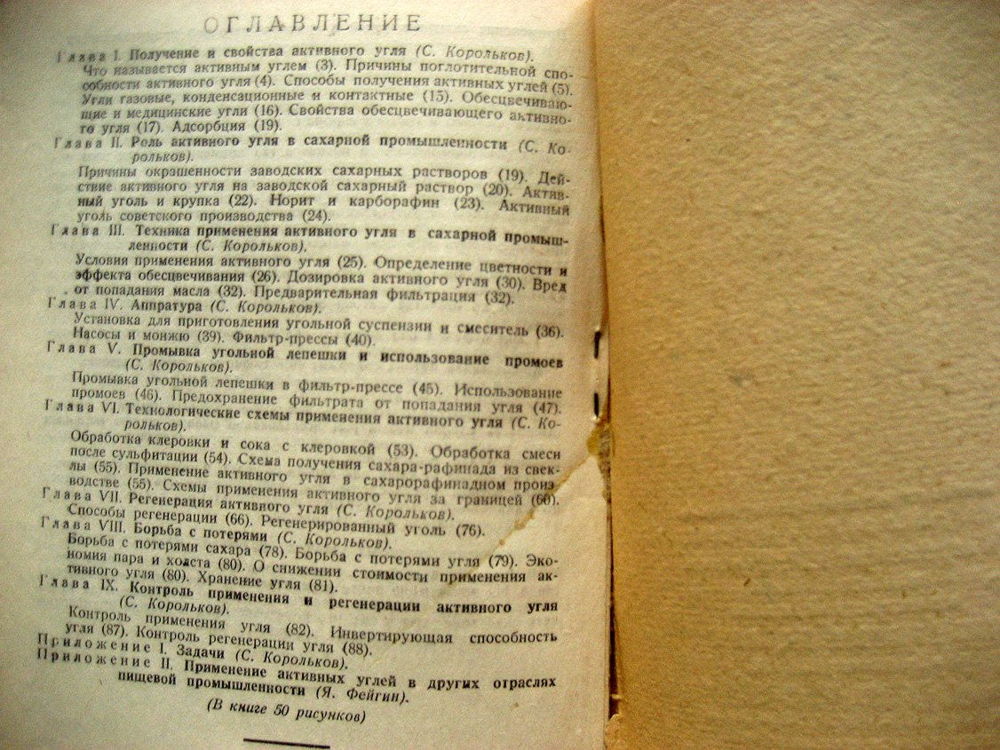 Корольков С., Фейгин Я. Применение активных углей в сахарной промышленности.